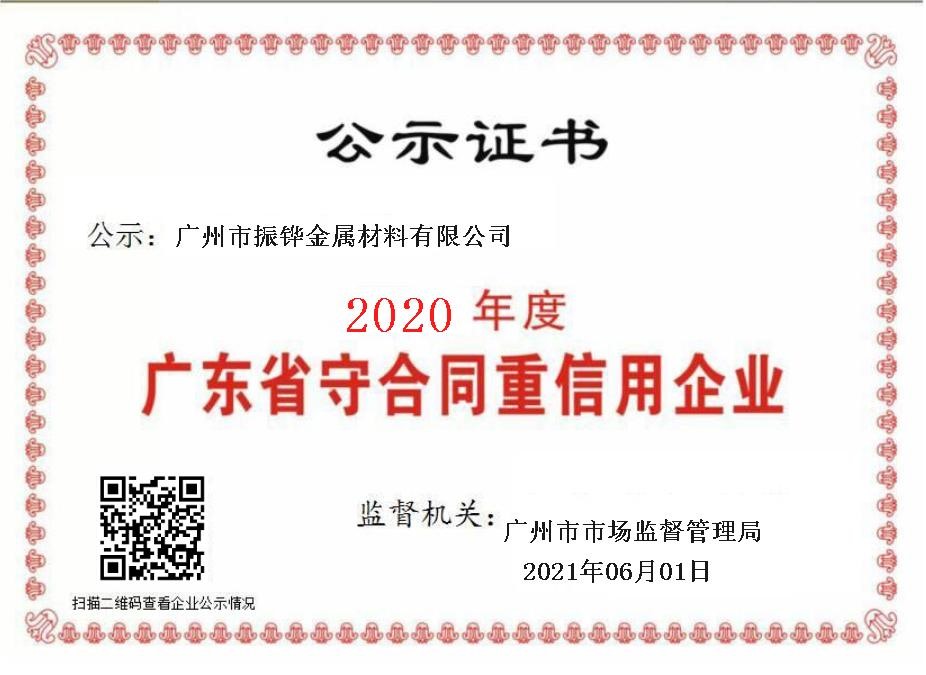 2020年度守合同重信用企业证书