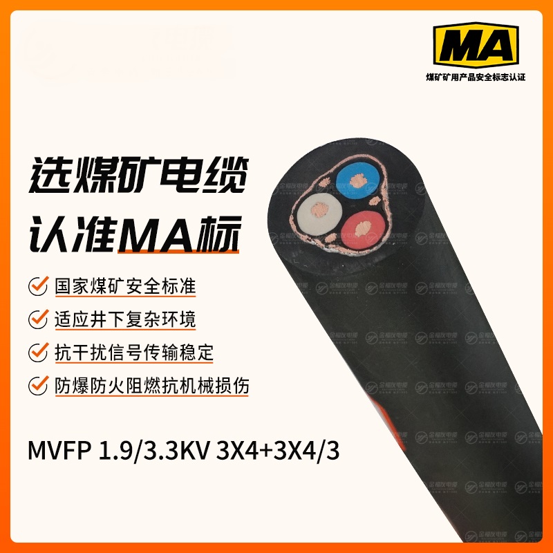 MVFP矿用电缆（1.9/3.3kV）
