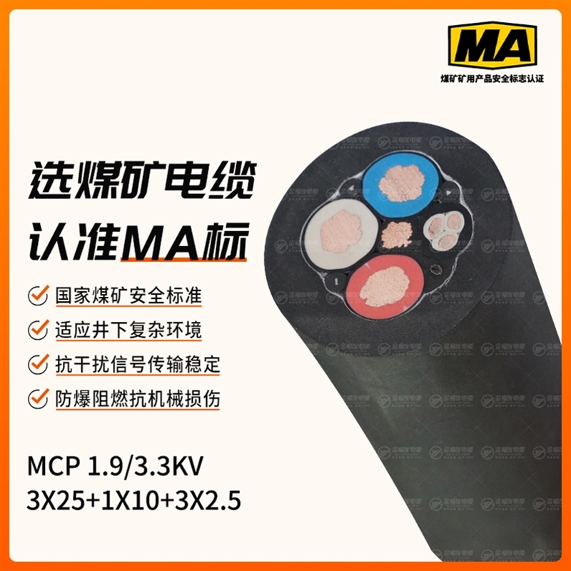 MCP矿用电缆（1.9/3.3kV）