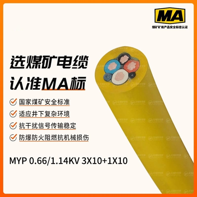 MYP矿用电缆（0.66/1.14kV）