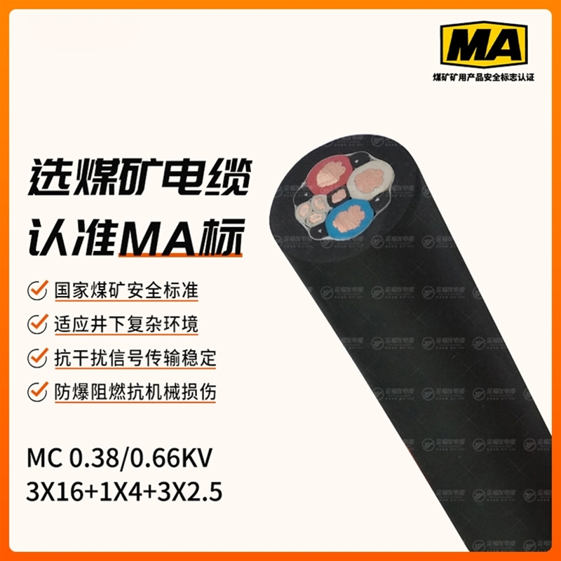 MC矿用电缆（0.38/0.66kV）