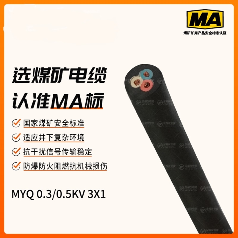 MYQ矿用电缆