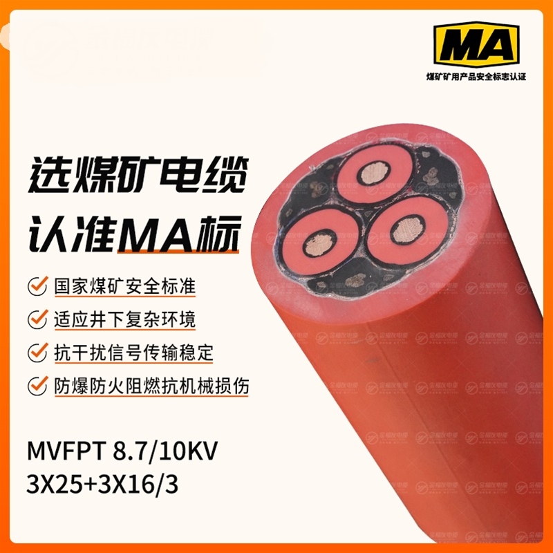 MVFPT矿用电缆（8.7/10kV）