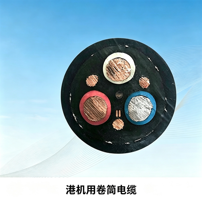 港机用卷筒电缆（起重机卷筒专用复合电缆）